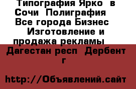 Типография Ярко5 в Сочи. Полиграфия. - Все города Бизнес » Изготовление и продажа рекламы   . Дагестан респ.,Дербент г.